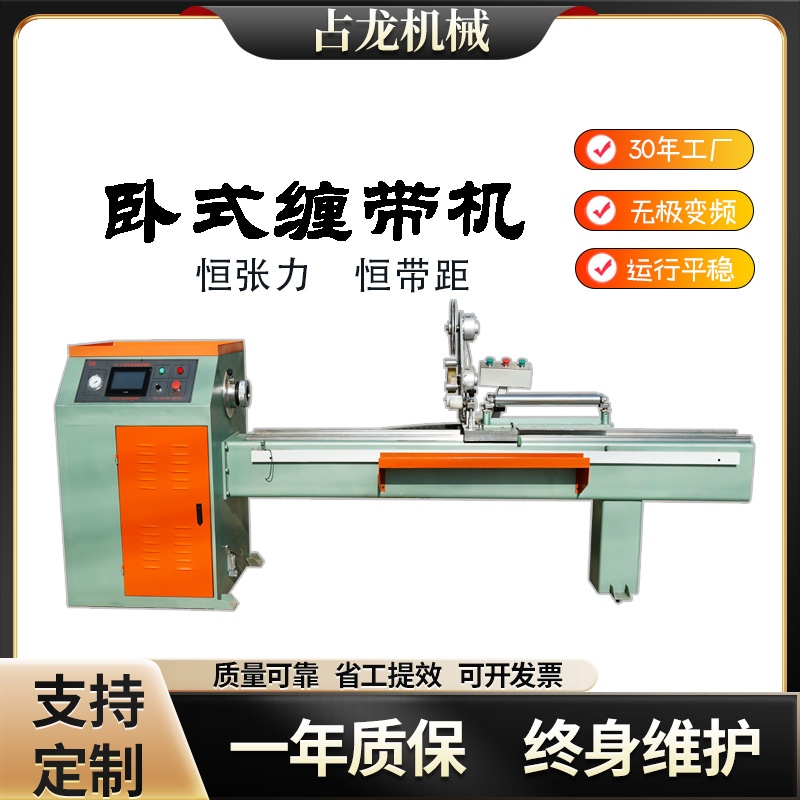 卧式缠带机展示